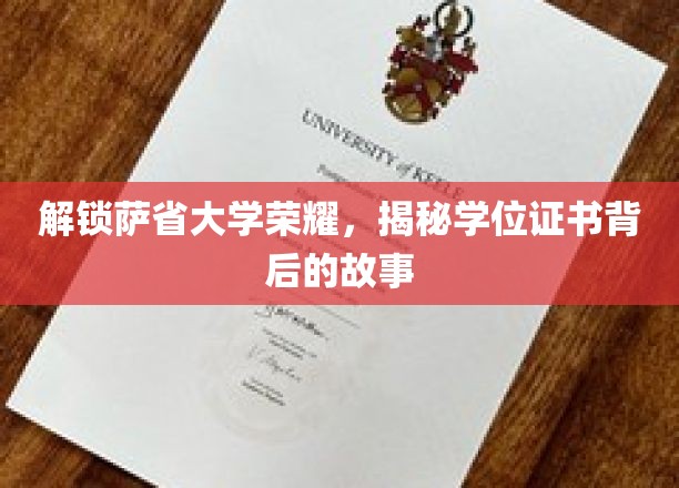 揭秘萨省大学荣耀，学位证书背后的传奇历程