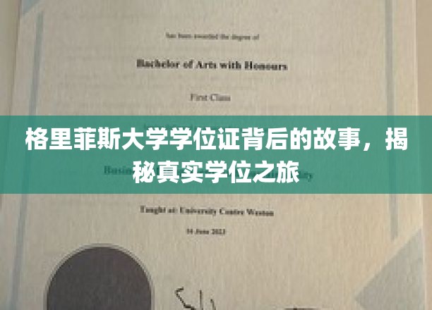 探寻格里菲斯大学学位证的神秘旅程，揭秘背后的奋斗与荣耀