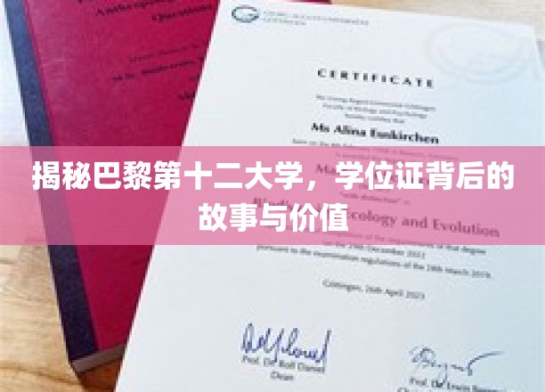 揭秘巴黎第十二大学，学位证背后的故事与价值
