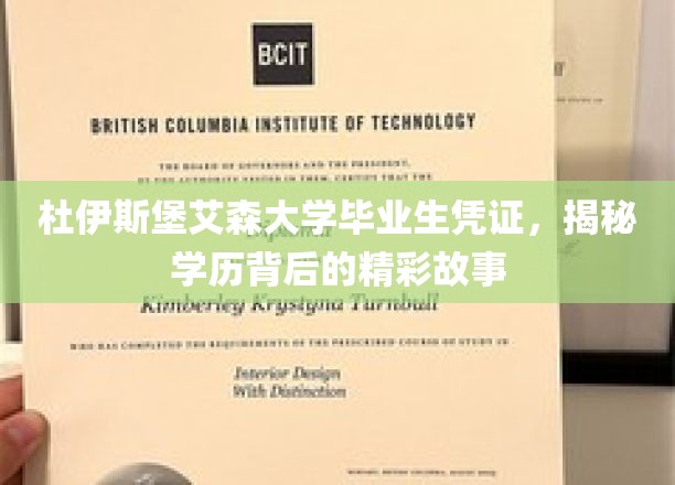 杜伊斯堡艾森大学传奇毕业证，探寻学历背后的非凡篇章