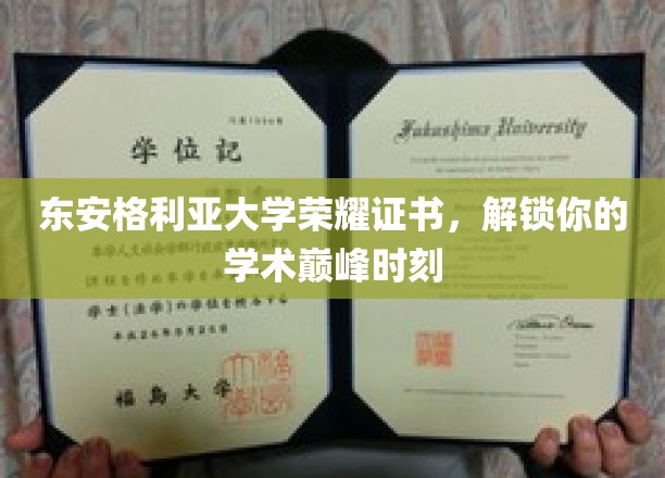 东安格利亚荣耀证书，见证你的学术巅峰荣耀时刻