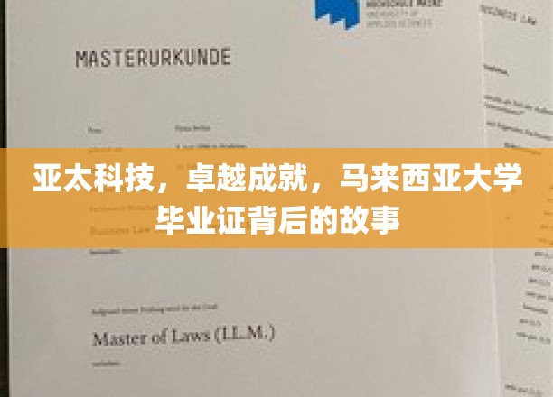 亚太之光，马来西亚大学文凭背后的非凡历程揭秘