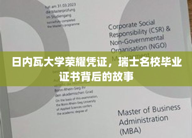 日内瓦大学荣耀凭证，揭秘瑞士名校毕业证书背后的故事