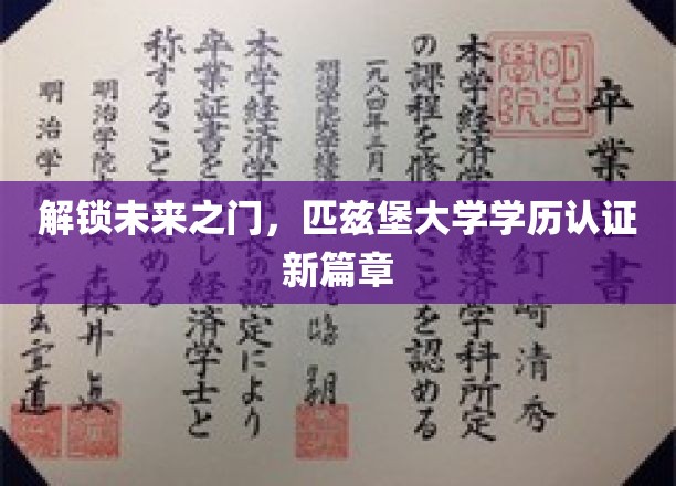 匹兹堡大学学历认证革新，开启教育认证新时代