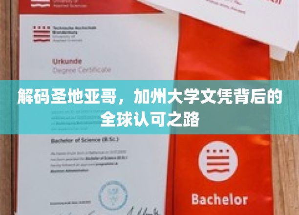 探索加州大学文凭，圣地亚哥的秘密国际通行证