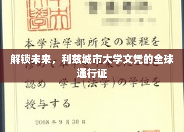 全球视野，利兹大学文凭成就你的未来通行证