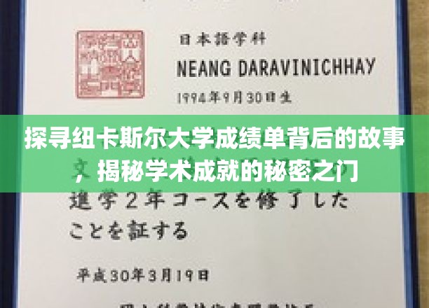解码纽卡斯尔大学成绩单，揭开成就背后的神秘面纱