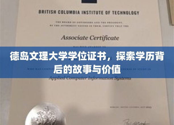 德岛文理大学证书之谜，揭开学历背后的传奇故事和价值