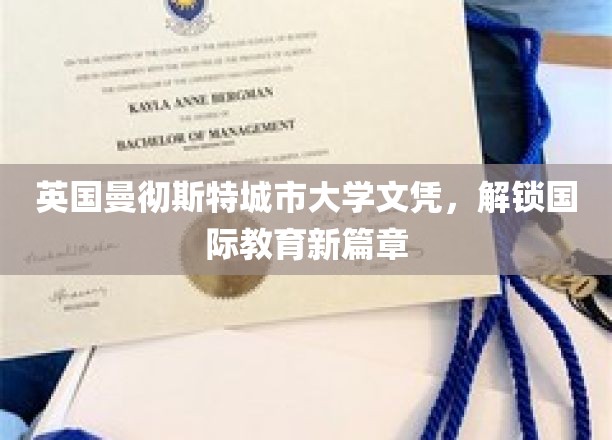 英国曼彻斯特城市大学文凭，开启国际教育新篇章
