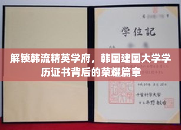 揭秘韩国建国大学，学历证书背后的璀璨韩流传奇