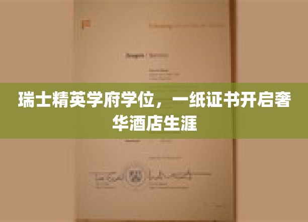 奢华人生启航点，瑞士顶尖学府学位助力酒店业精英之路