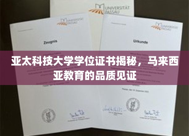探寻亚太科技大学证书背后的马来西亚教育卓越之光