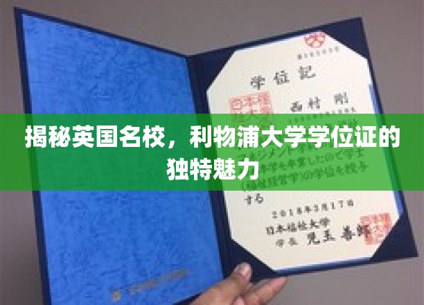 探寻利物浦大学学位证的非凡风采