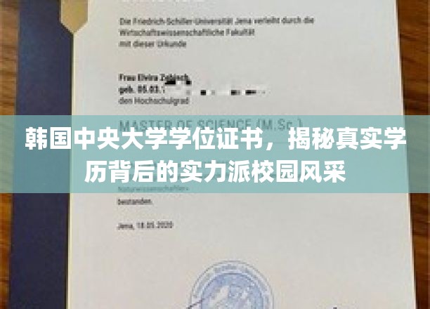 揭开韩国中央大学学位证书背后的辉煌实力与校园魅力