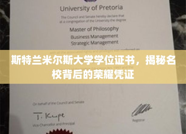 探寻斯特兰米尔斯大学荣耀背后的学位证书之谜