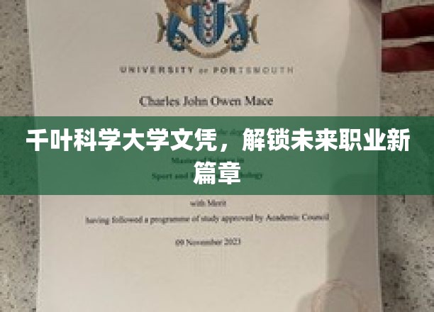 千叶科学大学文凭，开启职业发展新纪元