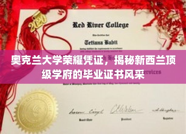 新西兰奥克兰大学证书魅力绽放，一探顶级学府毕业凭证的风采