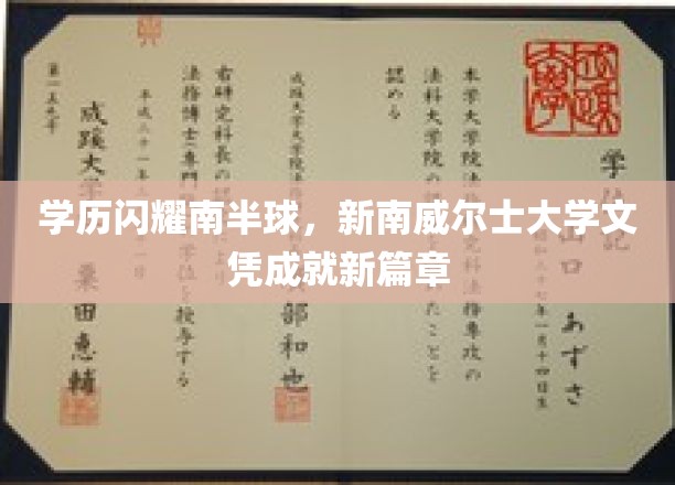 南半球学府荣耀，新南威尔士大学文凭开启辉煌新篇