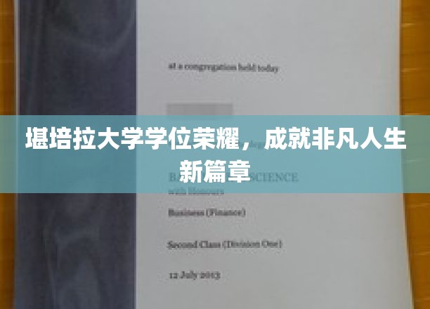 堪培拉大学学位荣耀，成就非凡人生新篇章