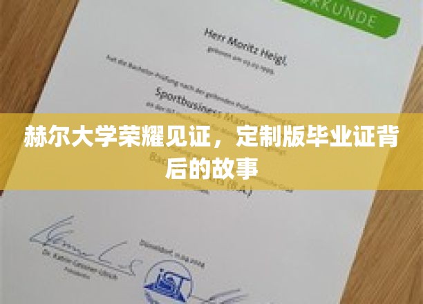 赫尔大学荣耀见证，定制版毕业证背后的故事