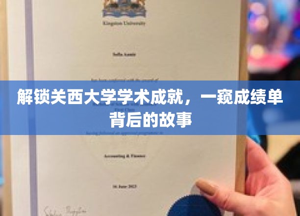 探寻关西大学辉煌成就，揭秘学术殿堂背后的精彩篇章