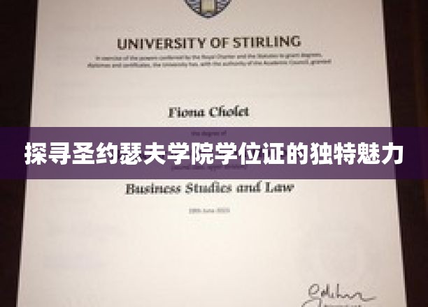 揭开圣约瑟夫学院学位证的神秘面纱