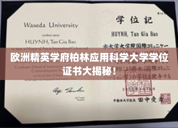 欧洲精英学府柏林应用科学大学学位证书大揭秘！