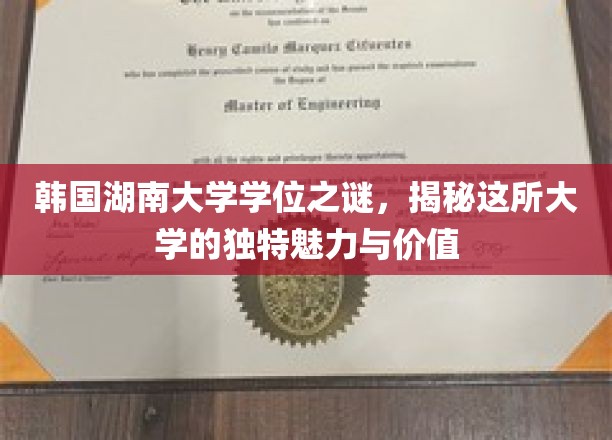 韩国湖南大学学位之谜，揭开这所大学的独特魅力与价值