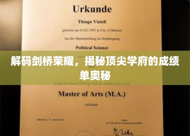 揭秘剑桥辉煌，探究世界顶级学府的秘密成就