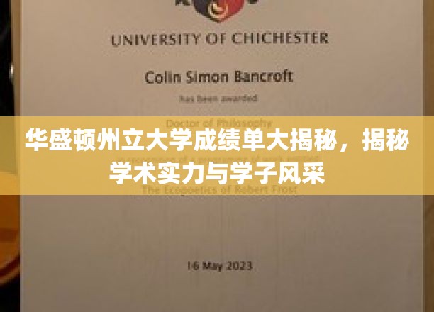 华盛顿州立大学成绩单背后，揭秘学子卓越实力与风采展示