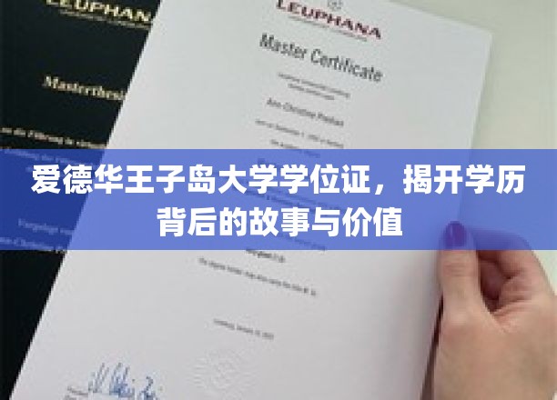 爱德华王子岛大学学位证，揭开学历背后的故事与价值
