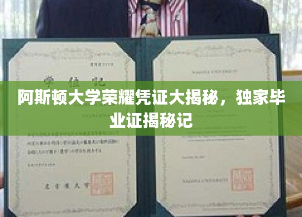阿斯顿大学荣耀凭证大揭秘，独家毕业证揭秘记