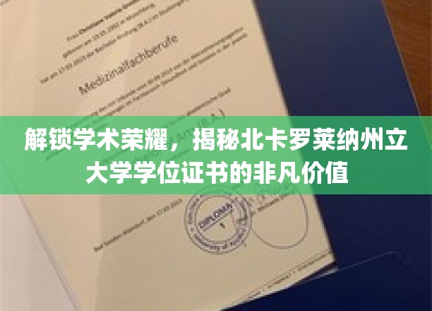 学位之光，探秘北卡罗莱纳州立大学证书的卓越内涵