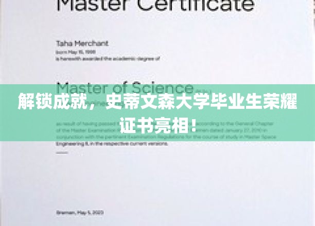 解锁成就，史蒂文森大学毕业生荣耀证书亮相！