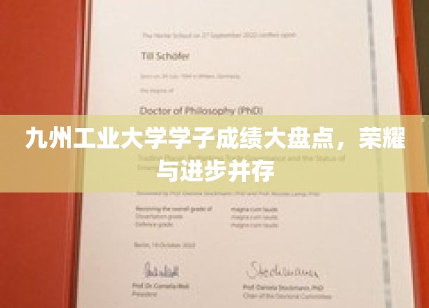 九州工业大学荣耀榜，学子成绩亮眼，成长足迹熠熠生辉