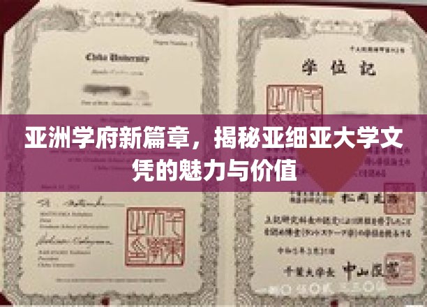 亚洲学府新篇章，解码亚细亚大学文凭的魅力与价值