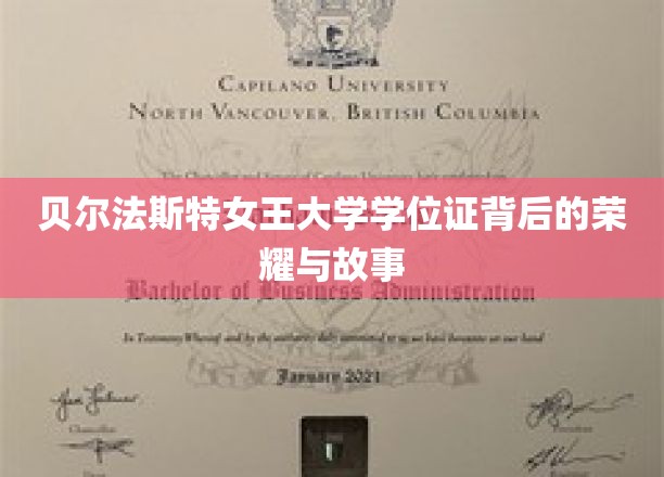 贝尔法斯特女王大学学位证背后的荣耀与故事