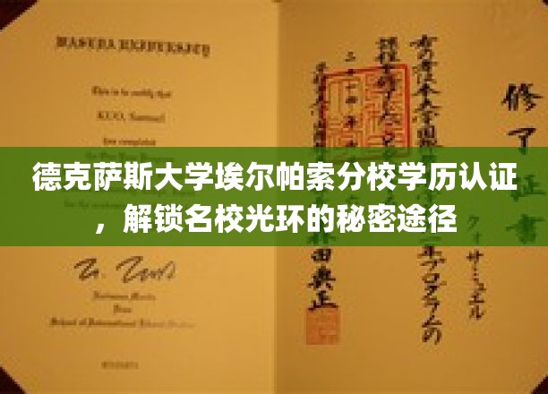 德克萨斯大学埃尔帕索分校学历认证，开启名校辉煌的神秘途径