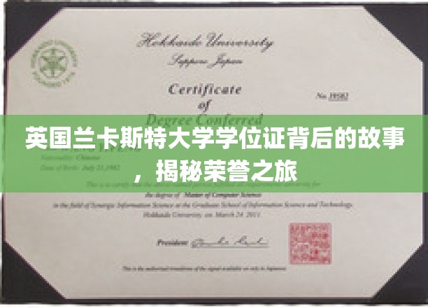 英国兰卡斯特大学学位证背后的故事，揭秘荣誉之旅