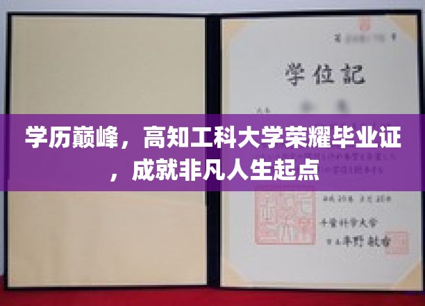 学历巅峰，高知工科大学荣耀毕业证，成就非凡人生起点