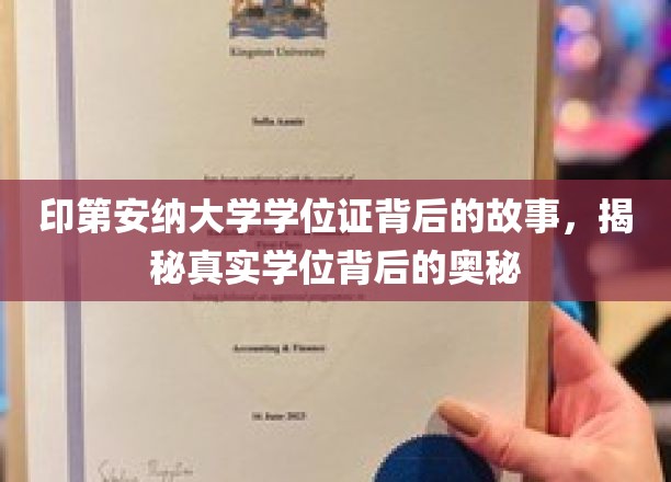 印第安纳大学学位证背后的故事，揭秘真实学位背后的奥秘