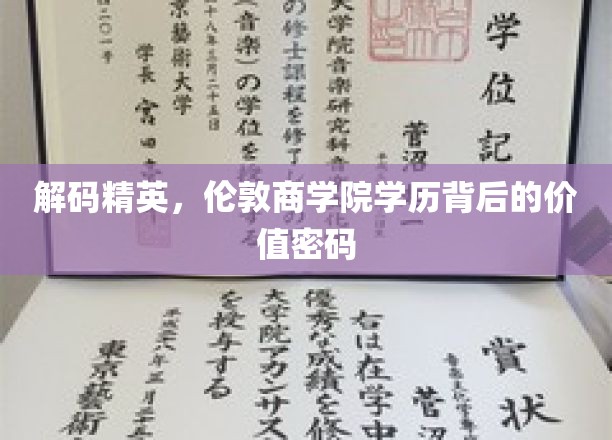 解码精英，伦敦商学院学历背后的价值密码