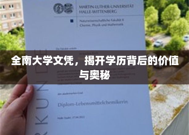 解码全南大学文凭，学历背后的无限可能
