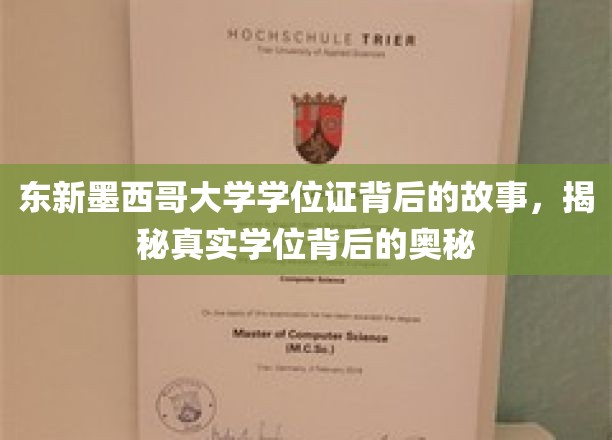 探寻东新墨西哥大学学位证背后的传奇，揭开学术荣耀的神秘面纱