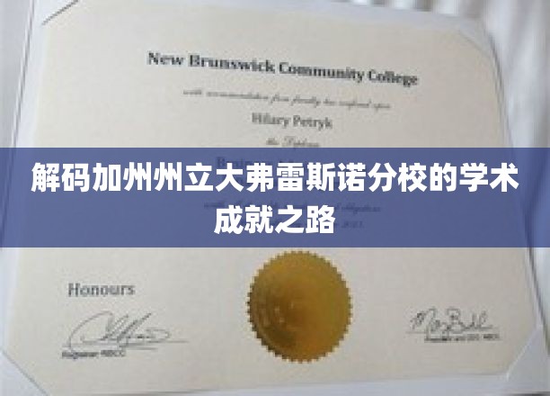 探秘加州州立大弗雷斯诺分校，揭秘卓越学术成就的背后密码