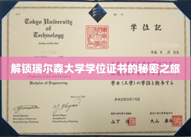 解锁瑞尔森大学学位证书的秘密之旅