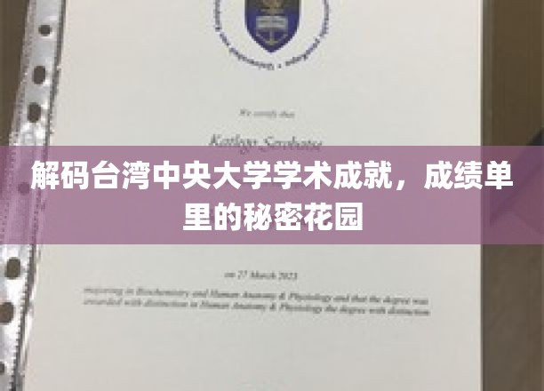 台湾中央大学学术璀璨，揭秘成绩单背后的神秘花园