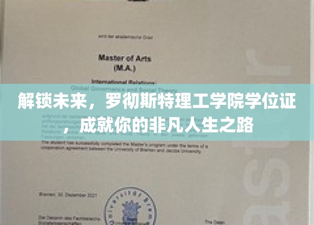 罗彻斯特理工学院学位证，开启非凡人生新篇章