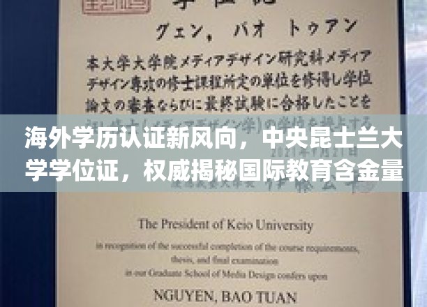 海外学历认证新风向，中央昆士兰大学学位证，权威揭秘国际教育含金量