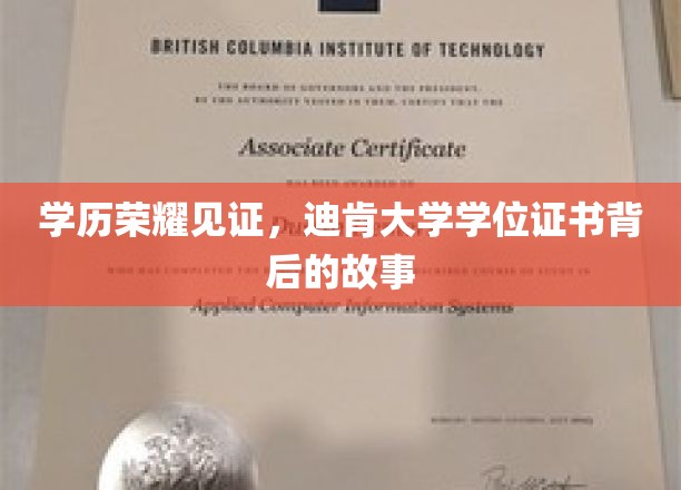 学历荣耀见证，迪肯大学学位证书背后的故事